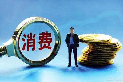 用别人的钱满足自己的享受,消费贷真的看上去那么美吗?