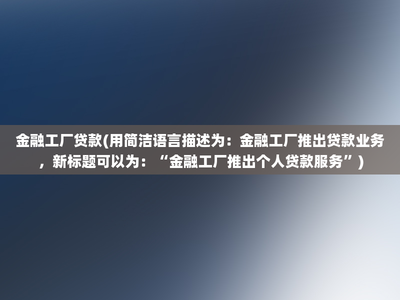金融工厂(用简洁语言描述为:金融工厂推出业务,新标题可以为:“金融工厂推出个人服务”)