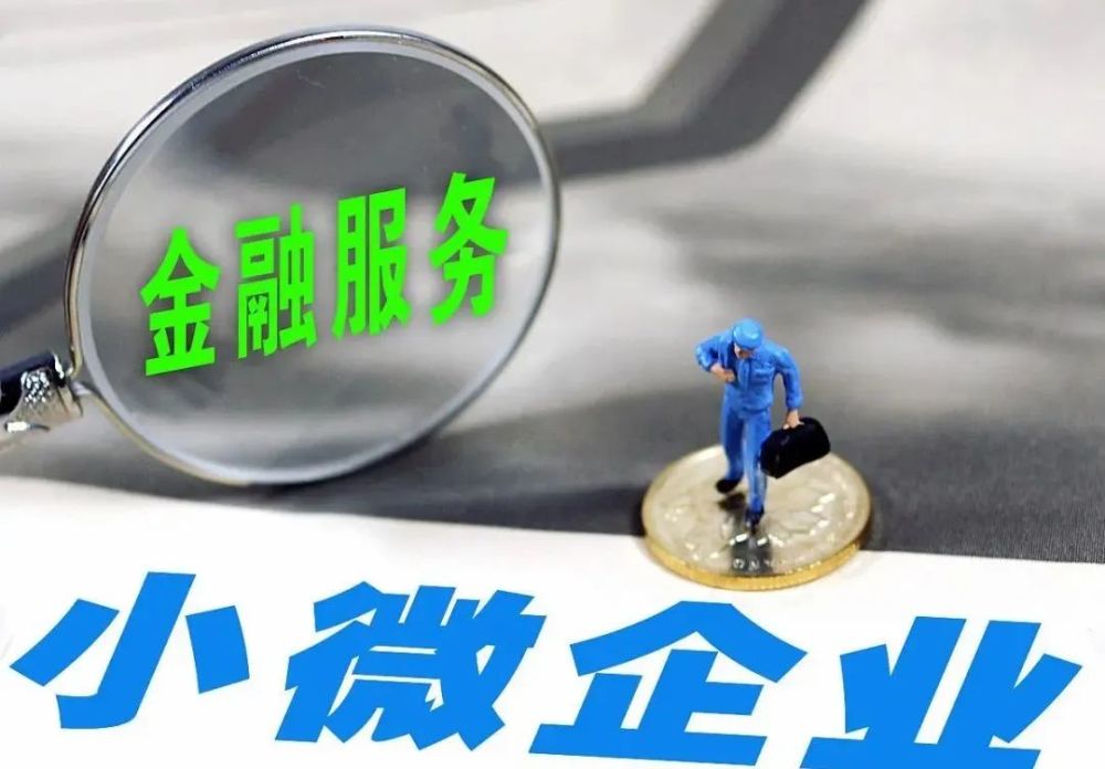 重磅!23条金融举措出台,为民营中小微企业解忧纾困 | 荐读