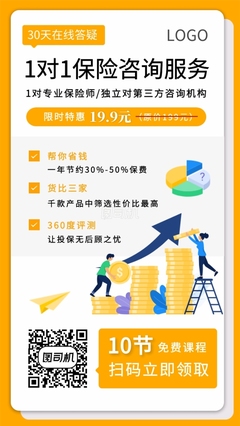 宣传产品在线编辑_1对1保险咨询服务金融产品宣传海报_免费模板下载_图司机