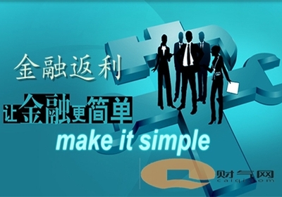 财气网:金融返利平台“菜单式”服务获赞-